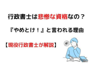 行政書士は悲惨な資格なの？『やめとけ』と言われる理由