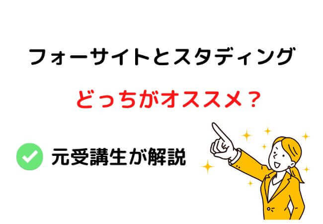 行政書士講座のフォーサイトとスタディングはどっちがいい？