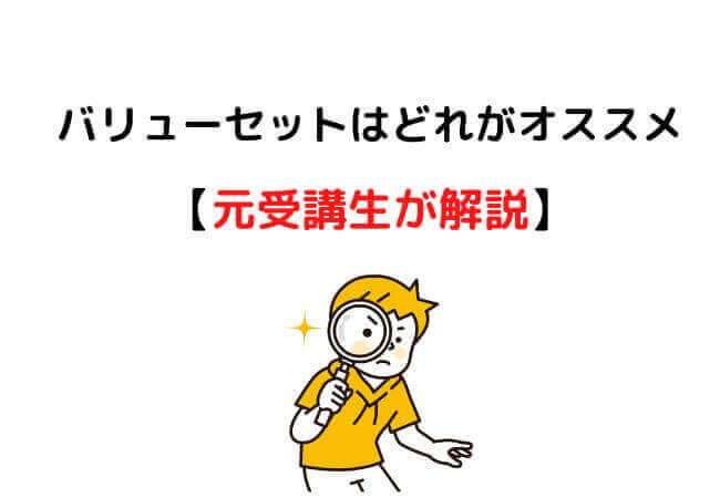 フォーサイト行政書士のバリューセットはどれがいい？元受講生が解説