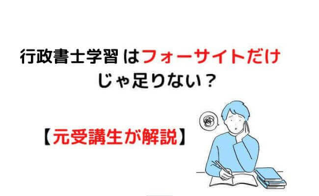 行政書士学習はフォーサイトだけじゃ足りない？