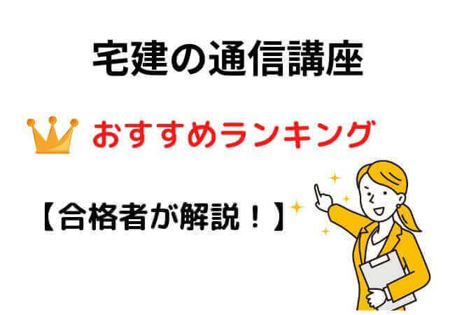 宅建の通信講座おすすめランキング