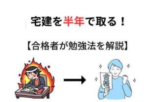 宅建に半年で合格できる勉強法！スケジュールも解説。独学でも合格できるの？