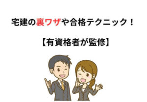 宅建の裏ワザやテクニック
