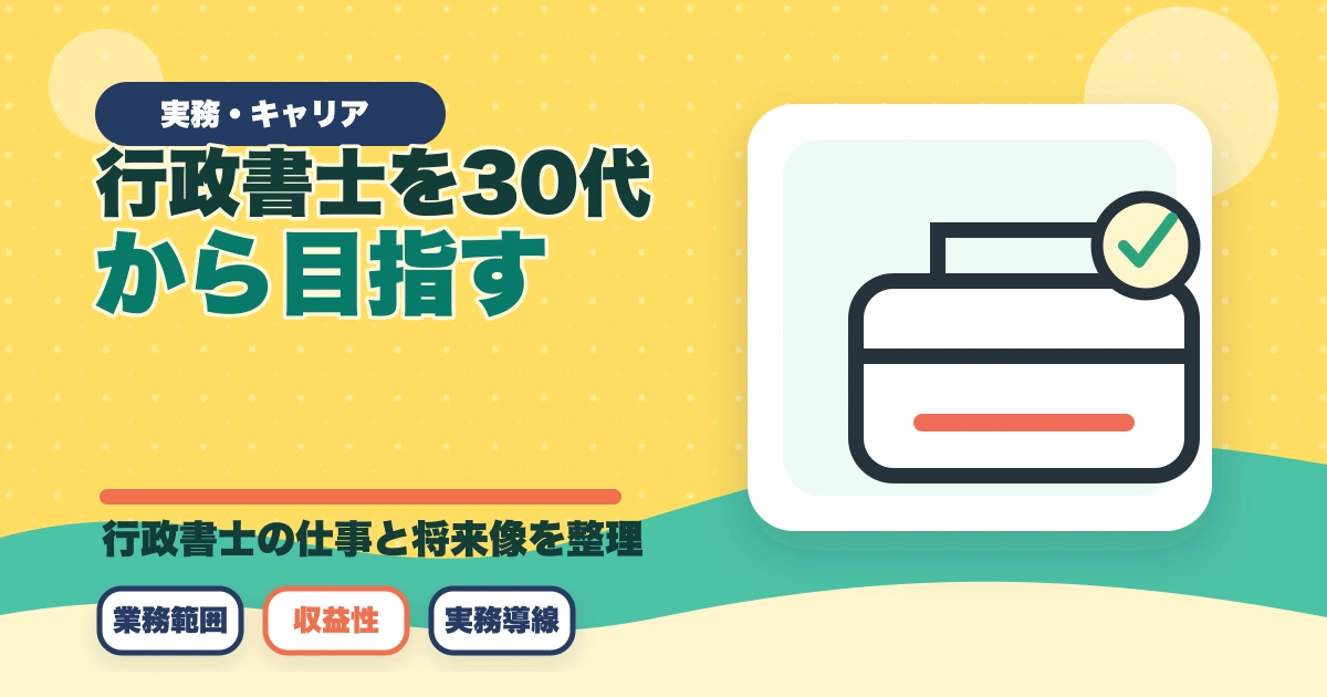 行政書士を30代から目指す！仕事も未経験だけど大丈夫？のアイキャッチ画像