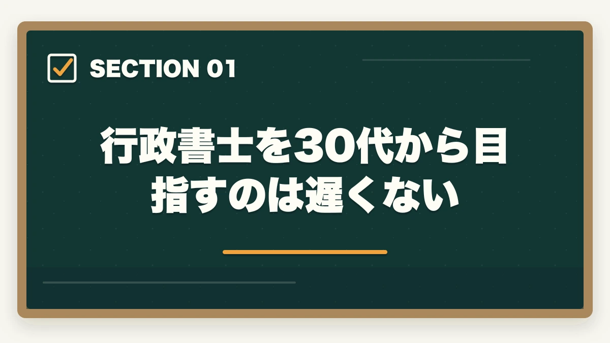 行政書士を30代から目指すのは遅くない｜行政書士を30代から目指す！仕事も未経験だけど大丈夫？の図解