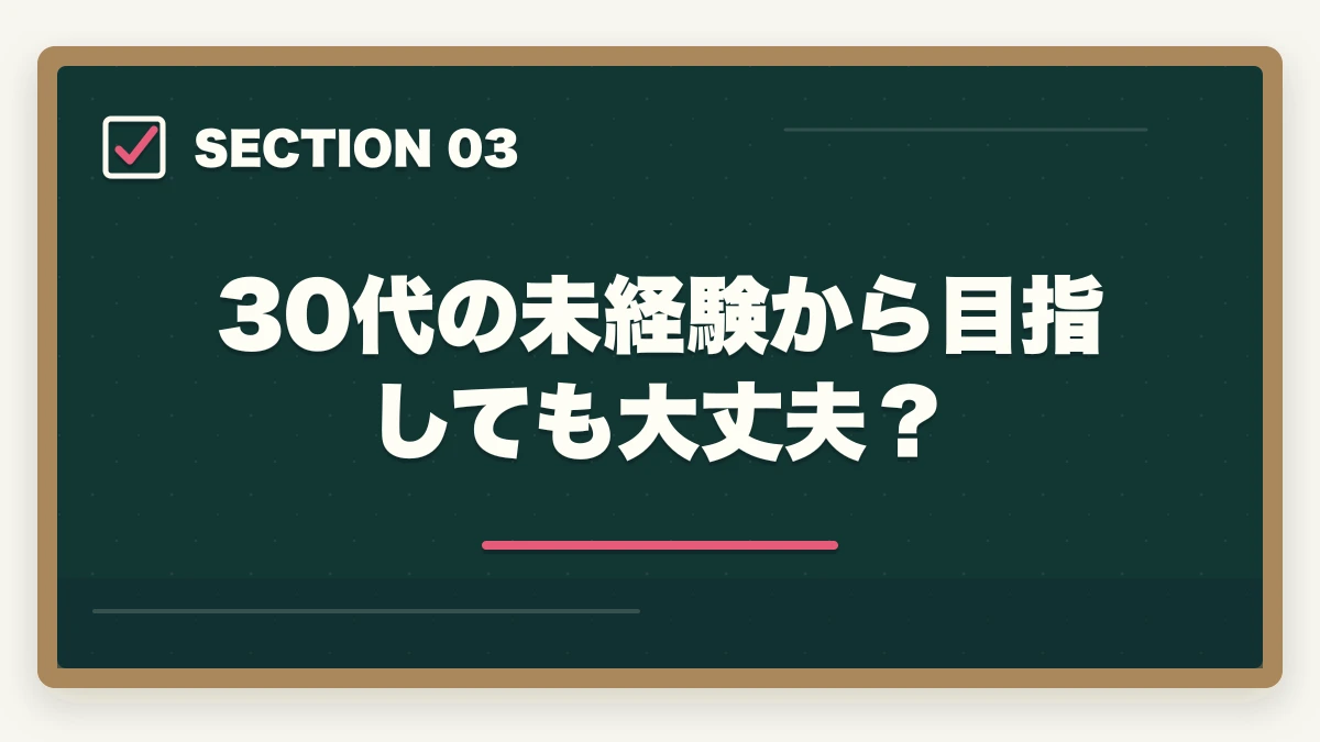 30代の未経験から目指しても大丈夫？｜行政書士を30代から目指す！仕事も未経験だけど大丈夫？の図解