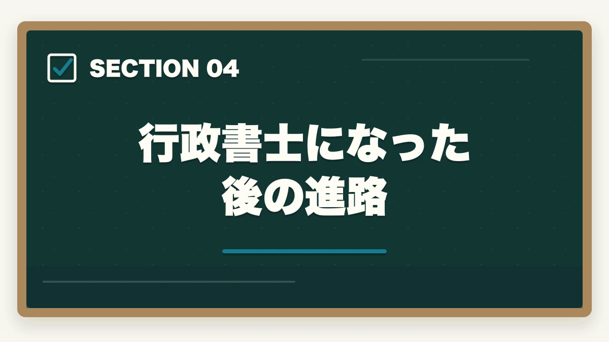 行政書士になった後の進路｜行政書士を30代から目指す！仕事も未経験だけど大丈夫？の図解