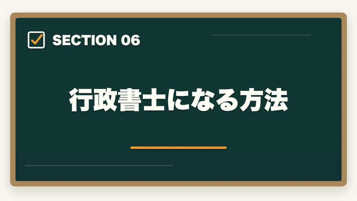 行政書士になる方法｜行政書士を30代から目指す！仕事も未経験だけど大丈夫？の図解