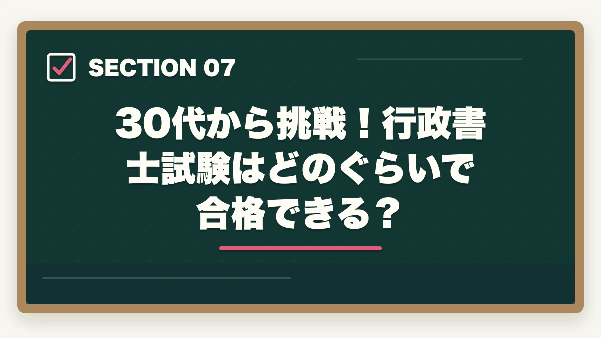 30代から挑戦！行政書士試験はどのぐらいで合格できる？｜行政書士を30代から目指す！仕事も未経験だけど大丈夫？の図解