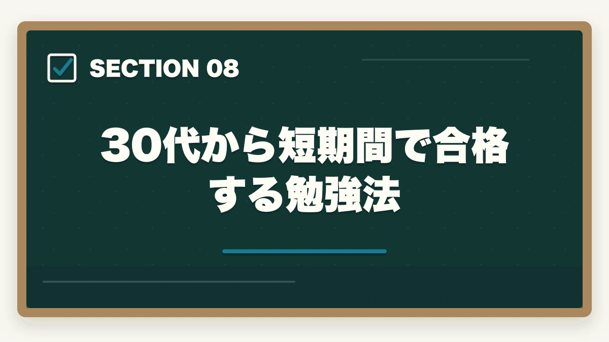 30代から短期間で合格する勉強法｜行政書士を30代から目指す！仕事も未経験だけど大丈夫？の図解