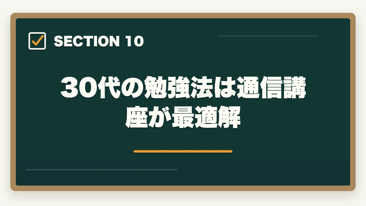 30代の勉強法は通信講座が最適解｜行政書士を30代から目指す！仕事も未経験だけど大丈夫？の図解