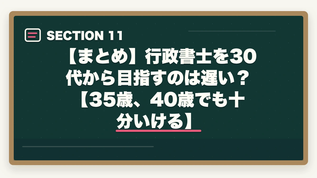 【まとめ】行政書士を30代から目指すのは遅い？【35歳、40歳でも十分いける】｜行政書士を30代から目指す！仕事も未経験だけど大丈夫？の図解