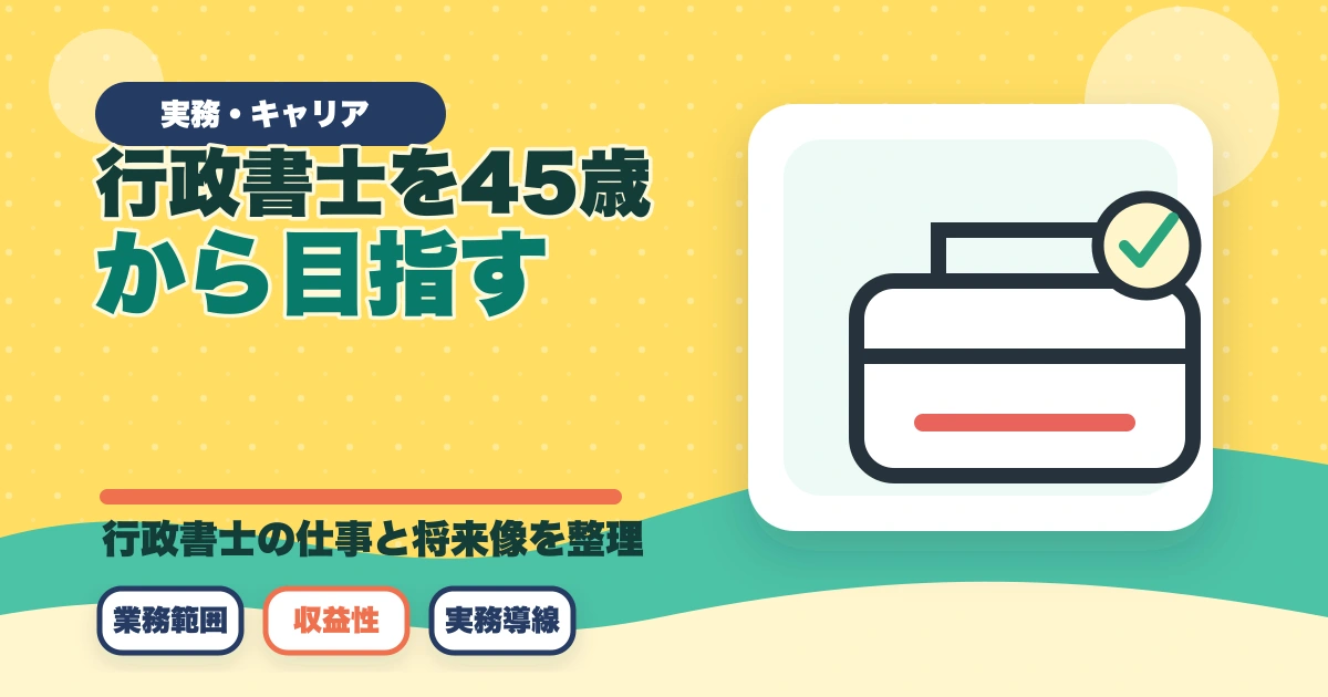 行政書士を45歳から目指す！合格できる？仕事もやっていけるの？のアイキャッチ画像