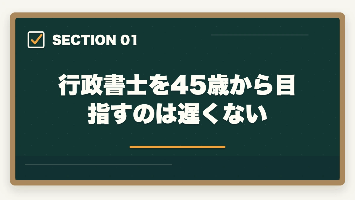 行政書士を45歳から目指すのは遅くない｜行政書士を45歳から目指す！合格できる？仕事もやっていけるの？の図解