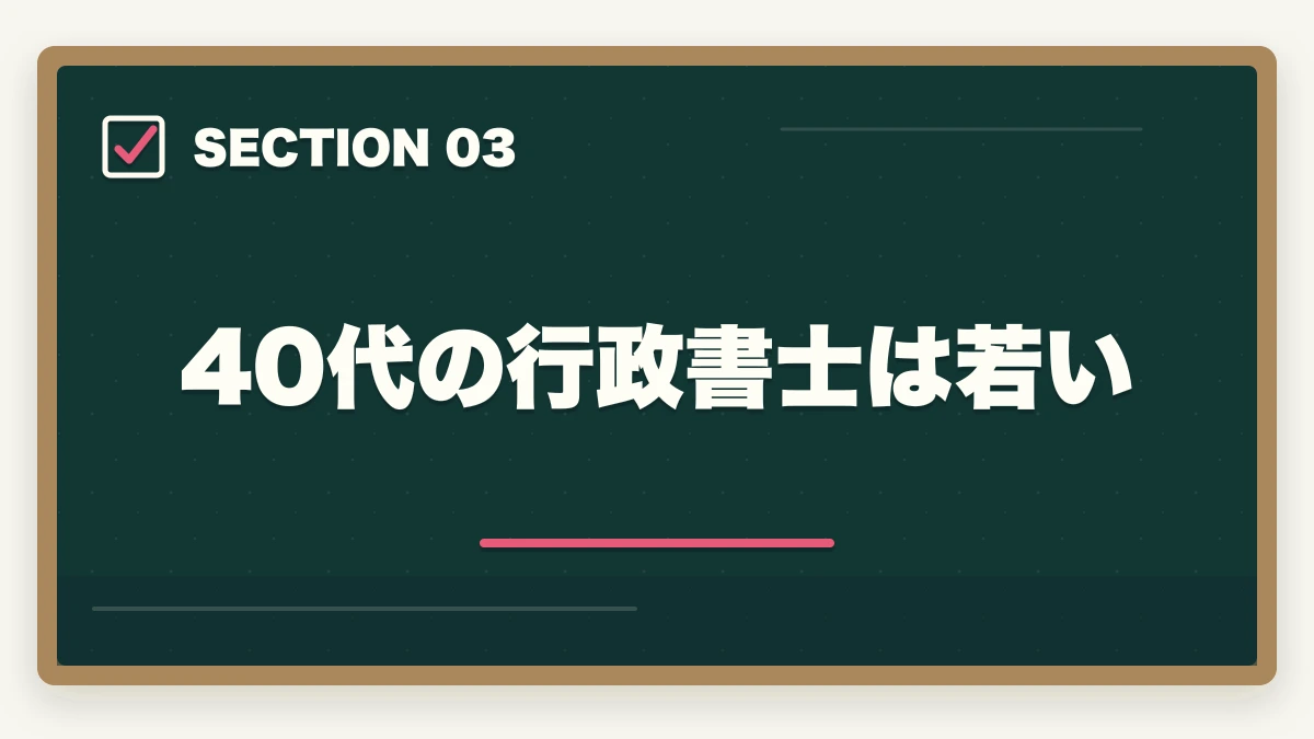 40代の行政書士は若い｜行政書士を45歳から目指す！合格できる？仕事もやっていけるの？の図解