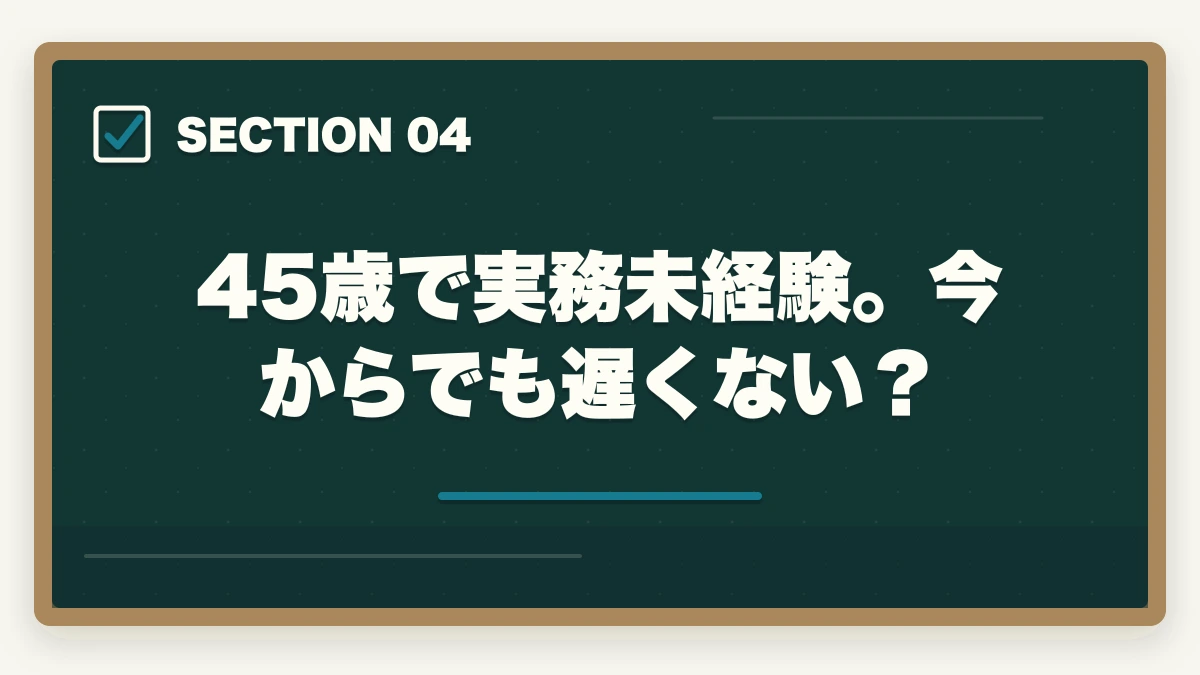45歳で実務未経験。今からでも遅くない？｜行政書士を45歳から目指す！合格できる？仕事もやっていけるの？の図解