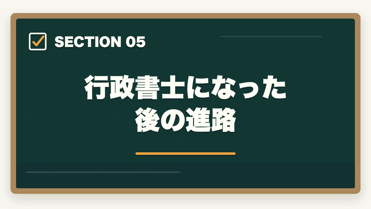 行政書士になった後の進路｜行政書士を45歳から目指す！合格できる？仕事もやっていけるの？の図解