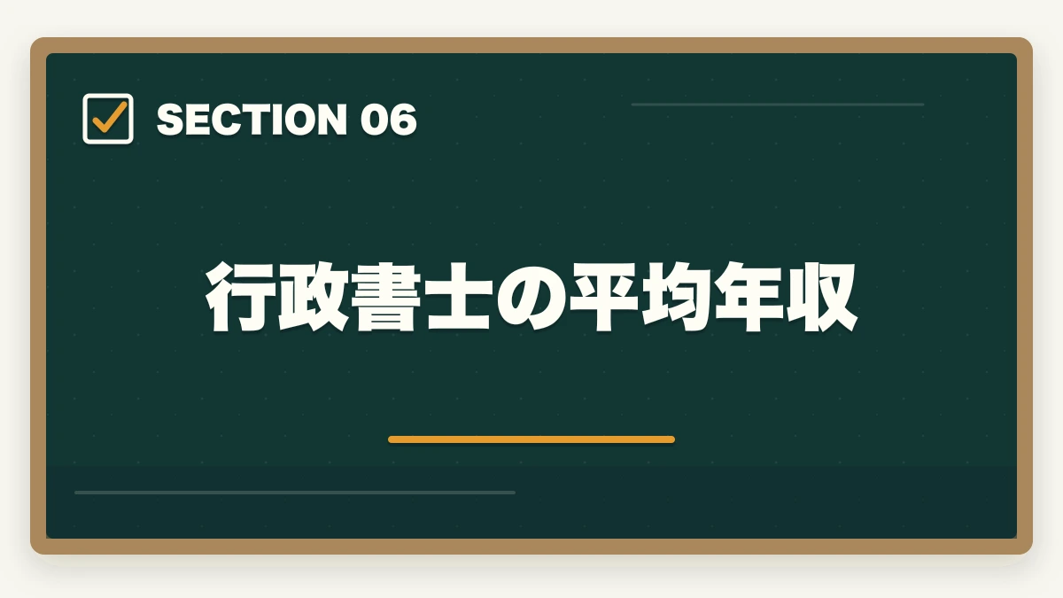 行政書士の平均年収｜行政書士を45歳から目指す！合格できる？仕事もやっていけるの？の図解