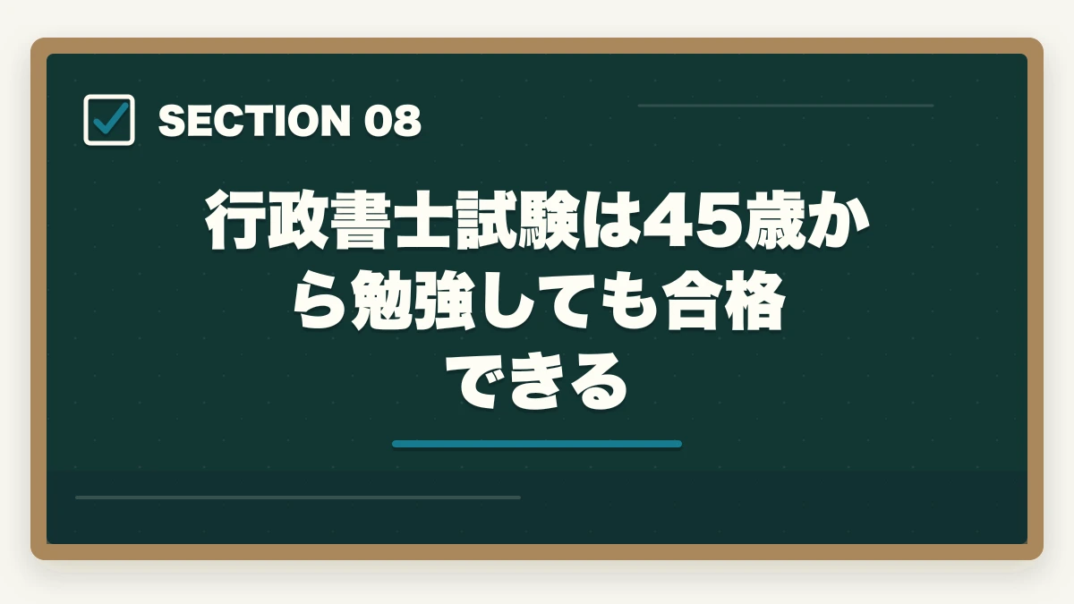行政書士試験は45歳から勉強しても合格できる｜行政書士を45歳から目指す！合格できる？仕事もやっていけるの？の図解