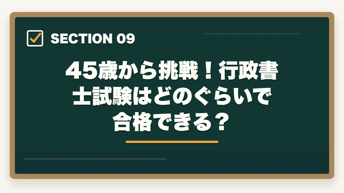 45歳から挑戦！行政書士試験はどのぐらいで合格できる？｜行政書士を45歳から目指す！合格できる？仕事もやっていけるの？の図解