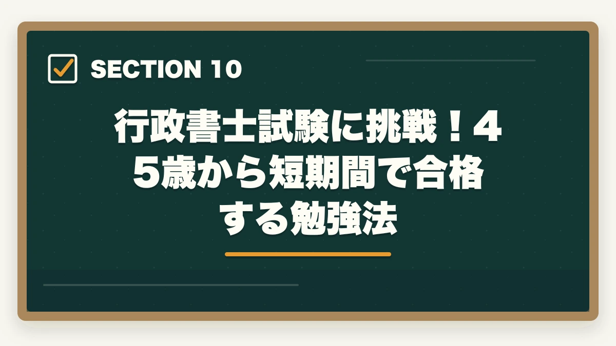行政書士試験に挑戦！45歳から短期間で合格する勉強法｜行政書士を45歳から目指す！合格できる？仕事もやっていけるの？の図解