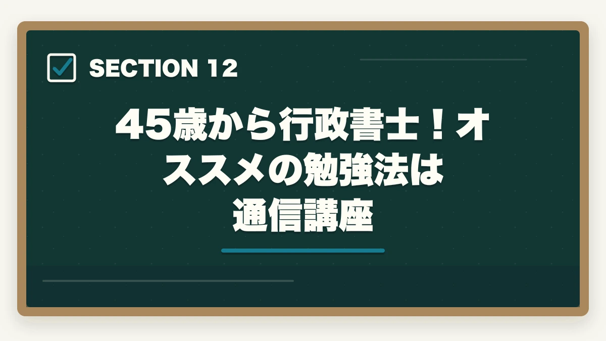 45歳から行政書士！オススメの勉強法は通信講座｜行政書士を45歳から目指す！合格できる？仕事もやっていけるの？の図解