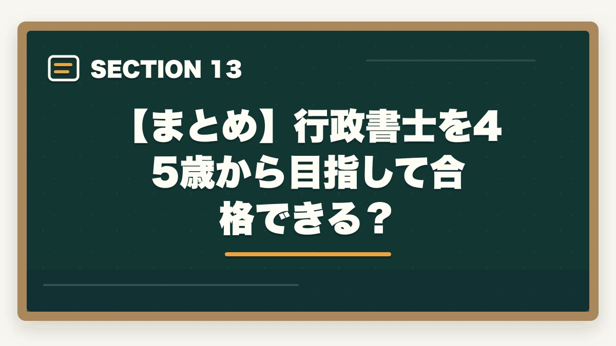 【まとめ】行政書士を45歳から目指して合格できる？｜行政書士を45歳から目指す！合格できる？仕事もやっていけるの？の図解