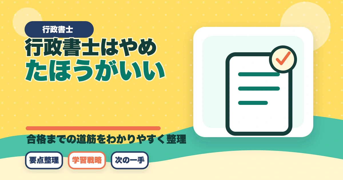 行政書士はやめたほうがいい？取るだけ時間の無駄って本当？合格者が真実を解説のアイキャッチ画像