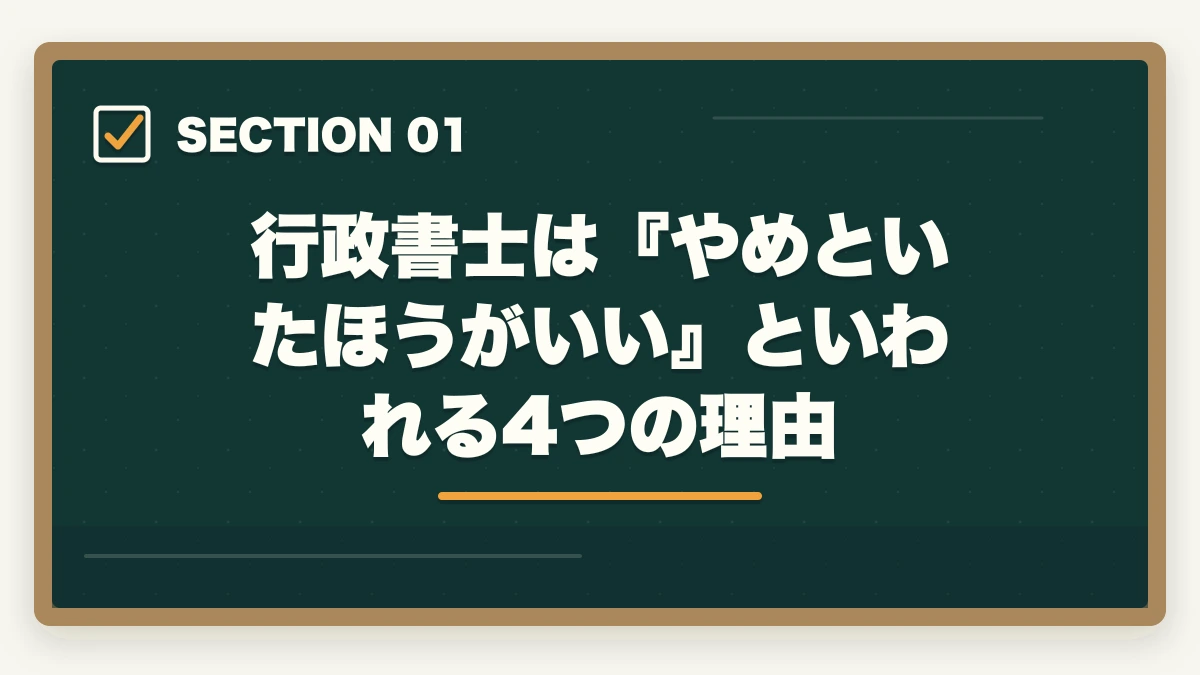 行政書士は『やめといたほうがいい』といわれる4つの理由｜行政書士はやめたほうがいい？取るだけ時間の無駄って本当？合格者が真実を解説の図解