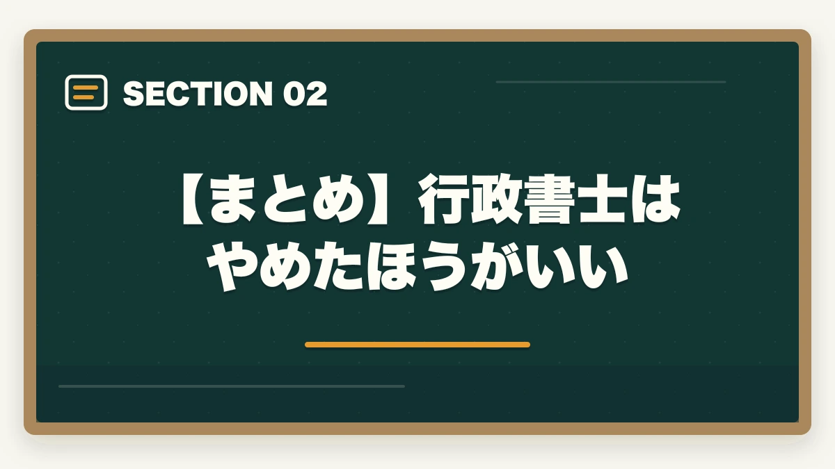 【まとめ】行政書士はやめたほうがいい｜行政書士はやめたほうがいい？取るだけ時間の無駄って本当？合格者が真実を解説の図解