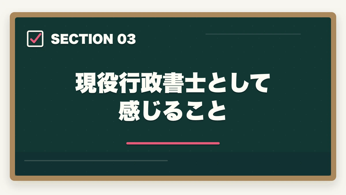 現役行政書士として感じること｜行政書士はやめたほうがいい？取るだけ時間の無駄って本当？合格者が真実を解説の図解