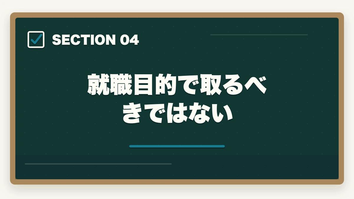 就職目的で取るべきではない｜行政書士はやめたほうがいい？取るだけ時間の無駄って本当？合格者が真実を解説の図解