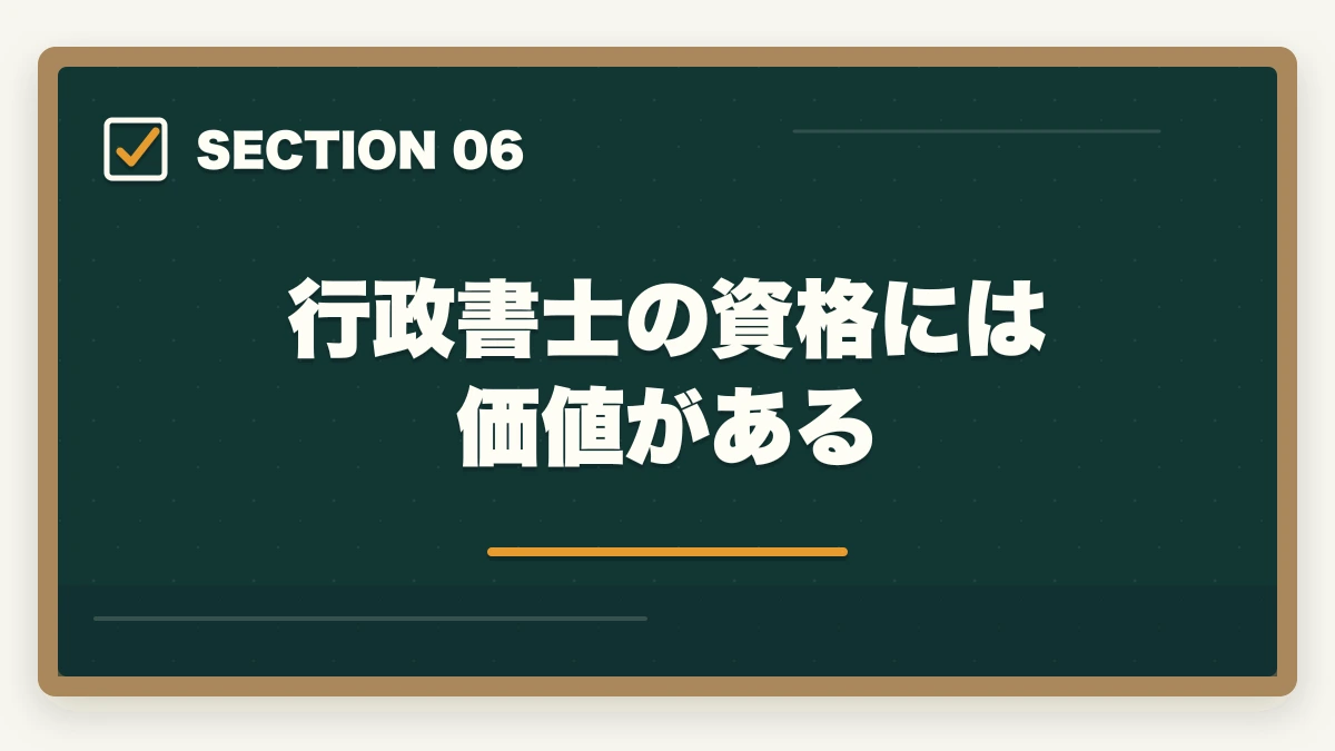 行政書士の資格には価値がある｜行政書士はやめたほうがいい？取るだけ時間の無駄って本当？合格者が真実を解説の図解