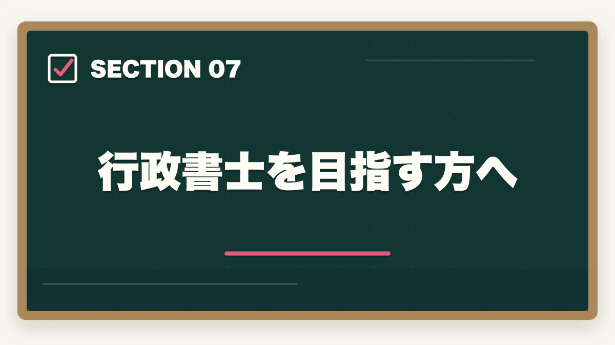 行政書士を目指す方へ｜行政書士はやめたほうがいい？取るだけ時間の無駄って本当？合格者が真実を解説の図解
