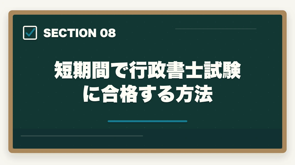 短期間で行政書士試験に合格する方法｜行政書士はやめたほうがいい？取るだけ時間の無駄って本当？合格者が真実を解説の図解