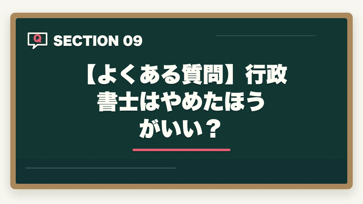【よくある質問】行政書士はやめたほうがいい？｜行政書士はやめたほうがいい？取るだけ時間の無駄って本当？合格者が真実を解説の図解