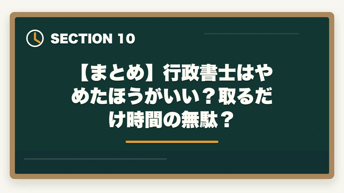 【まとめ】行政書士はやめたほうがいい？取るだけ時間の無駄？｜行政書士はやめたほうがいい？取るだけ時間の無駄って本当？合格者が真実を解説の図解