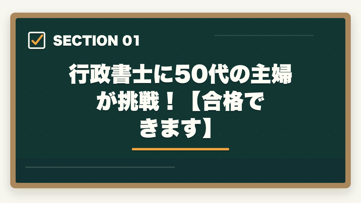 行政書士に50代の主婦が挑戦!【合格できます】|行政書士に50代の主婦が挑戦!受かるの?オススメの勉強法を解説の図解