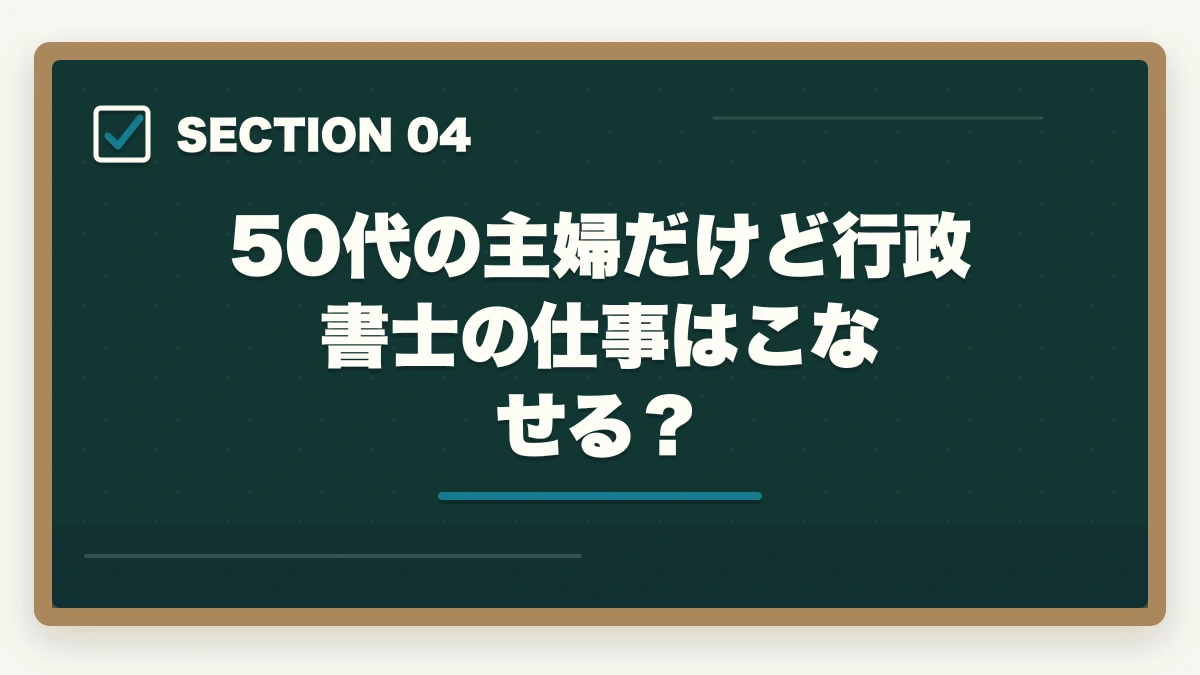 50代の主婦だけど行政書士の仕事はこなせる?|行政書士に50代の主婦が挑戦!受かるの?オススメの勉強法を解説の図解
