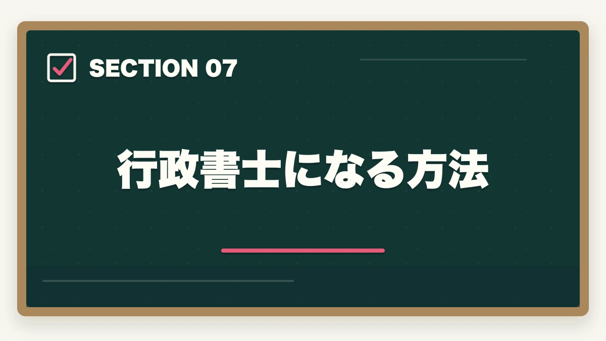 行政書士になる方法|行政書士に50代の主婦が挑戦!受かるの?オススメの勉強法を解説の図解