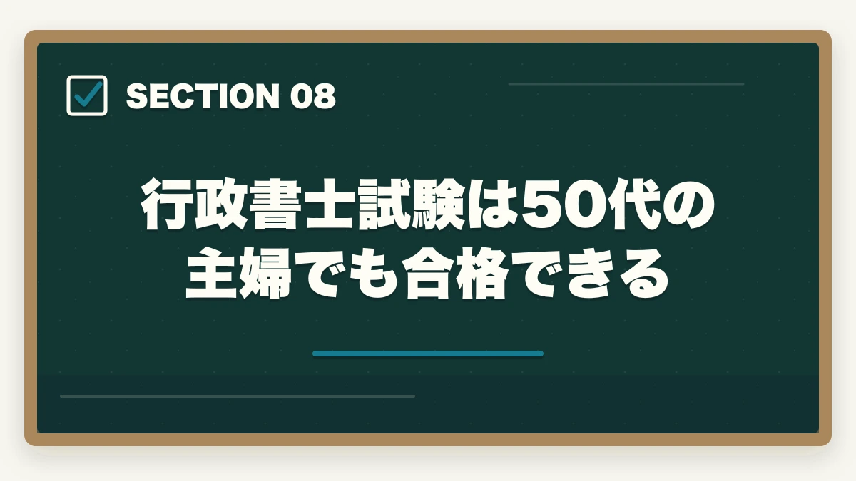 行政書士試験は50代の主婦でも合格できる|行政書士に50代の主婦が挑戦!受かるの?オススメの勉強法を解説の図解