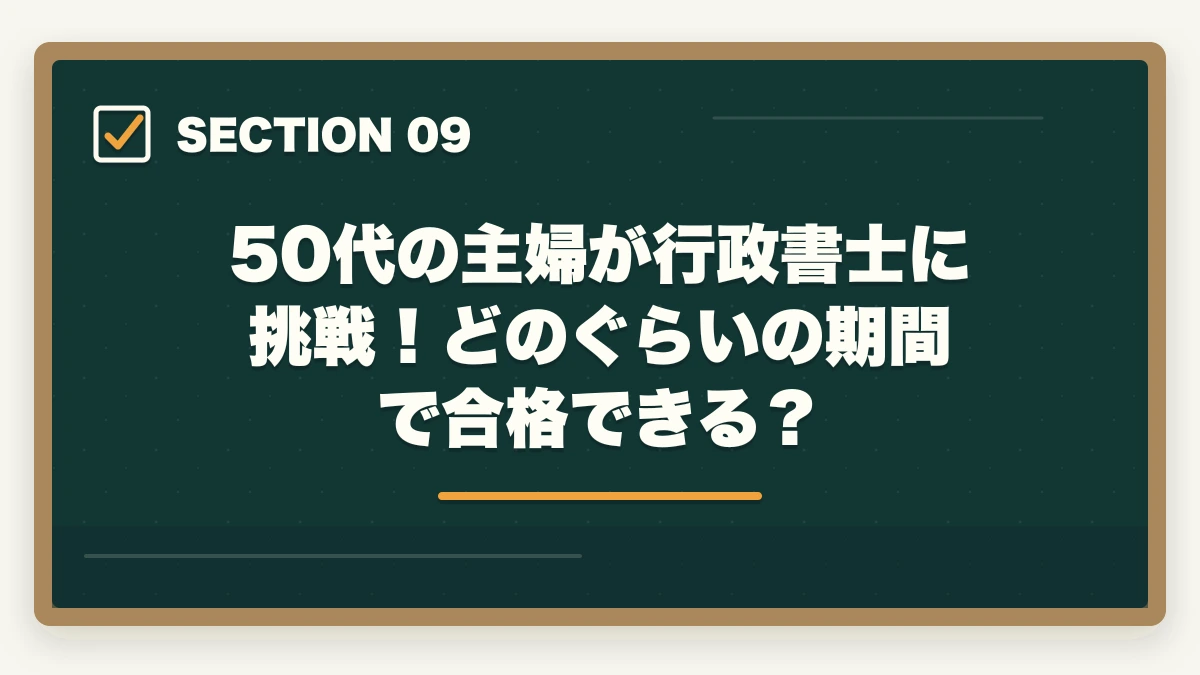 50代の主婦が行政書士に挑戦!どのぐらいの期間で合格できる?|行政書士に50代の主婦が挑戦!受かるの?オススメの勉強法を解説の図解