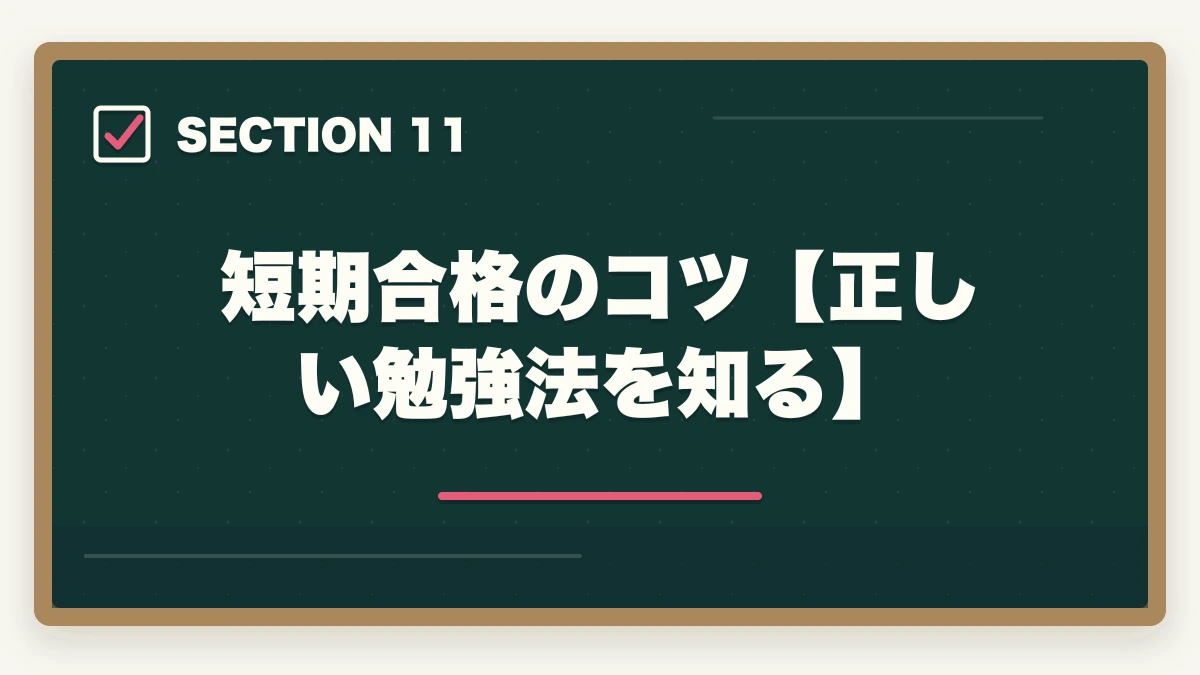 短期合格のコツ【正しい勉強法を知る】|行政書士に50代の主婦が挑戦!受かるの?オススメの勉強法を解説の図解