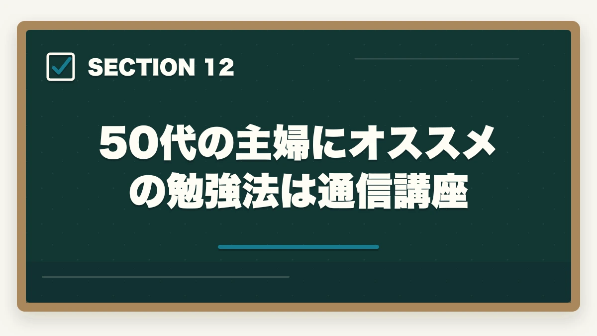 50代の主婦にオススメの勉強法は通信講座|行政書士に50代の主婦が挑戦!受かるの?オススメの勉強法を解説の図解