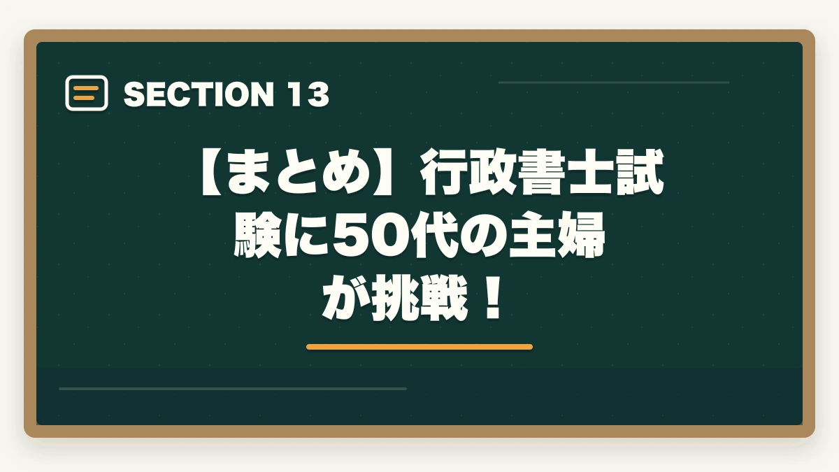 【まとめ】行政書士試験に50代の主婦が挑戦!|行政書士に50代の主婦が挑戦!受かるの?オススメの勉強法を解説の図解