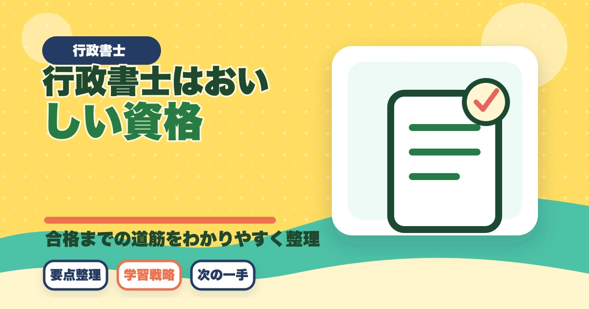 行政書士はおいしい資格|おいしい5つの理由を解説のアイキャッチ画像