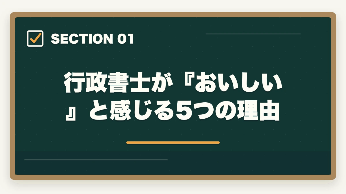 行政書士が『おいしい』と感じる5つの理由|行政書士はおいしい資格|おいしい5つの理由を解説の図解