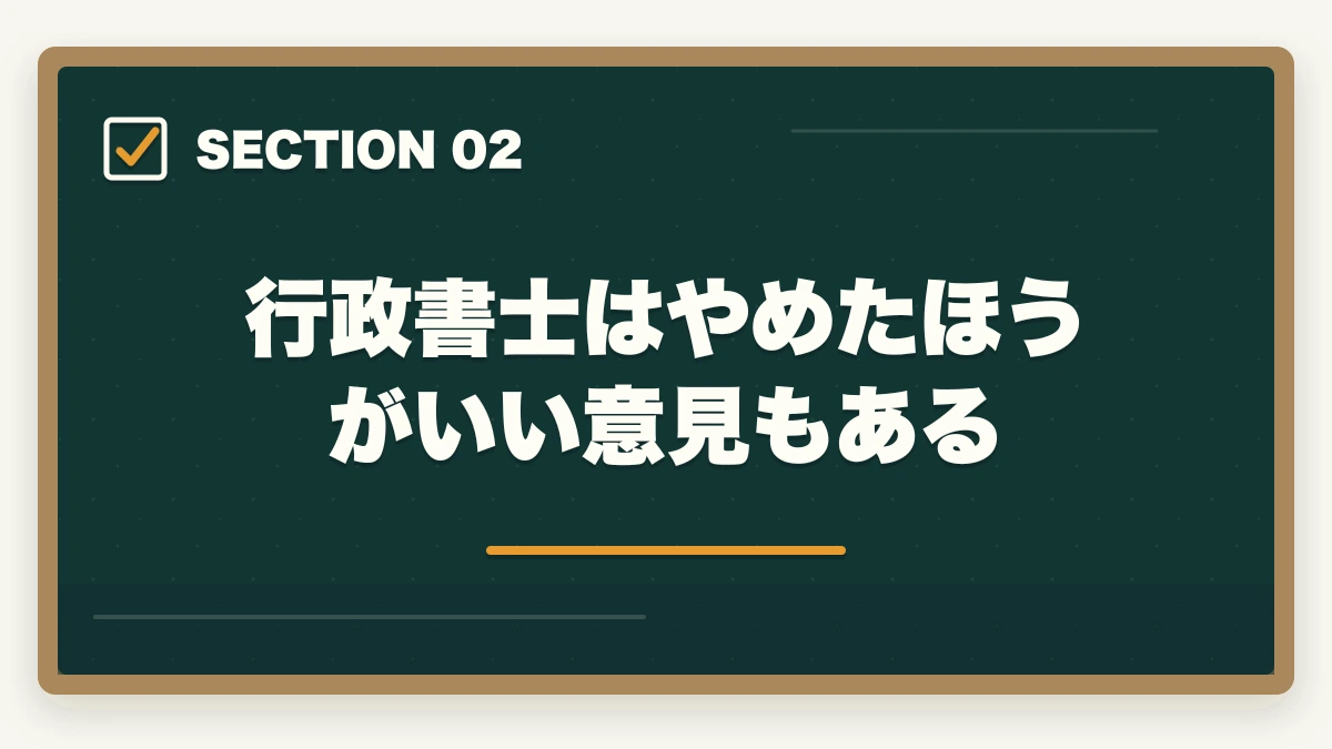 行政書士はやめたほうがいい意見もある|行政書士はおいしい資格|おいしい5つの理由を解説の図解