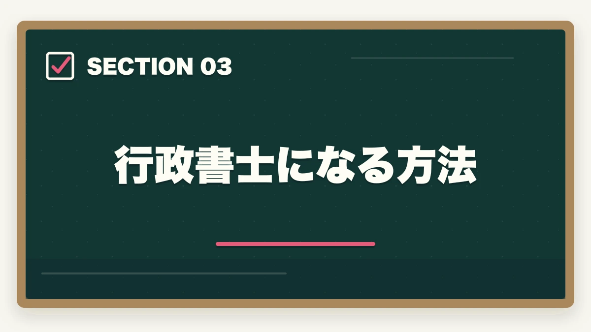 行政書士になる方法|行政書士はおいしい資格|おいしい5つの理由を解説の図解