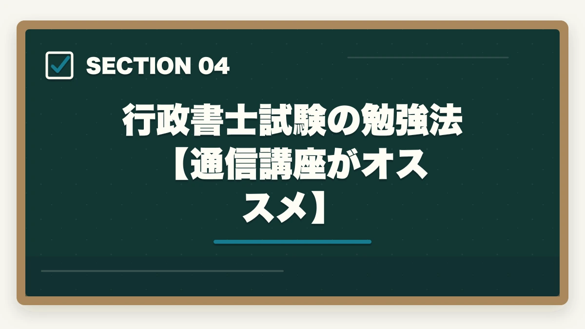 行政書士試験の勉強法【通信講座がオススメ】|行政書士はおいしい資格|おいしい5つの理由を解説の図解